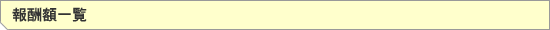 報酬額一覧